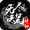 无尽洪荒手游下载官方版