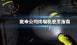 《致命公司》终端机怎么用？终端机使用指南