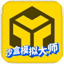 沙盒模拟大师2024游戏