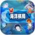 海洋棋局免费版