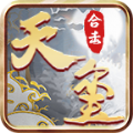 天玺合击游戏下载