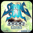 光明之魂2高清免费版