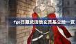 fgo日服武田信玄灵基立绘一览