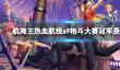 《航海王热血航线》s9格斗大赛冠军是谁