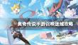 《奥奇传说手游》召唤迷域攻略