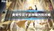 《奥奇传说手游》神曜烈阳攻略