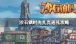 《沙石镇时光》扎克送礼攻略