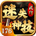 武穹迷失神技176下载