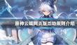 《原神》云端网页版活动规则介绍？