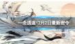 《一念逍遥》12月2日最新密令是什么