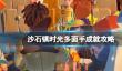 《沙石镇时光》多面手成就攻略