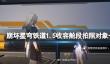 《崩坏星穹铁道》1.5收容舱段拍照对象一览？