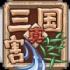 真三国割草安装