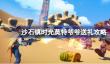 沙石镇时光莫特爷爷送什么礼物比较好