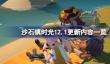 沙石镇时光12.1更新内容有什么