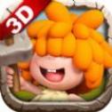 重返石器时代3D游戏