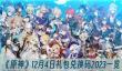 《原神》12月4日礼包兑换码2023一览？