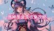 原神圣金虫收集攻略？