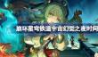 崩坏星穹铁道1.5同行任务什么时候开始？
