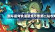 崩坏星穹铁道星旅寻影第二站攻略？