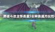 《勇者斗恶龙怪兽篇3》全种族通用抗性一览