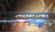 《cf》传说灵眸上线时间