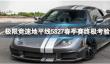 《极限竞速地平线5》S27春季赛终极考验攻略