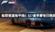 《极限竞速地平线5》S27春季赛每日挑战攻略