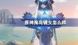 原神海岛镜女怎么样？