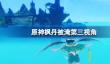 原神枫丹被淹第三视角？