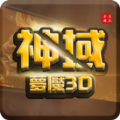 神域梦魇3D免费版
