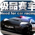 极品竞速赛车免费版
