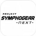 PROJECTSYMPHOGEARnext下载