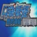 口袋妖怪神兽领域下载