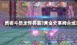 《勇者斗恶龙怪兽篇3》黄金史莱姆合成攻略