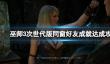 《巫师3次世代版》同窗好友成就达成攻略