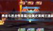 《勇者斗恶龙怪兽篇3》金属史莱姆王速刷位置