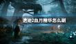 《遗迹2》刷血月精华方法介绍