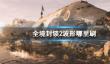 《全境封锁2》波形获得方法介绍