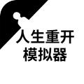 人生重开模拟器下载正版
