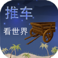推车看世界下载安装