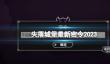 失落城堡最新密令2023