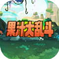 果汁大乱斗游戏下载最新版