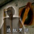 逃脱黑暗手游