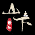 山下修仙录游戏下载
