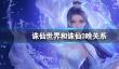《诛仙世界》和诛仙3关系介绍
