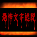 恐怖文字逃脱游戏下载