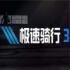 极速骑行3手机版安卓版本下载