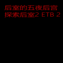 后室的五夜后宫下载