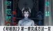 《阿姐鼓2》第一章完成方法一览